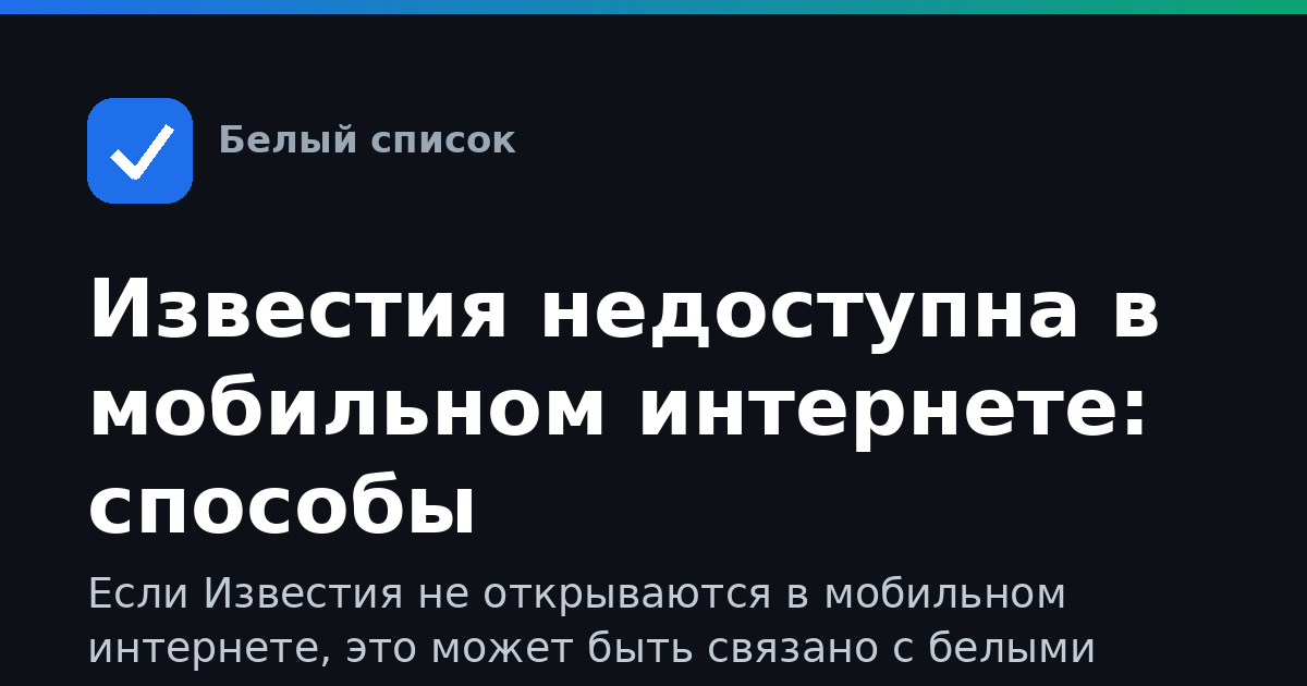Известия недоступна в мобильном интернете: способы восстановления доступа