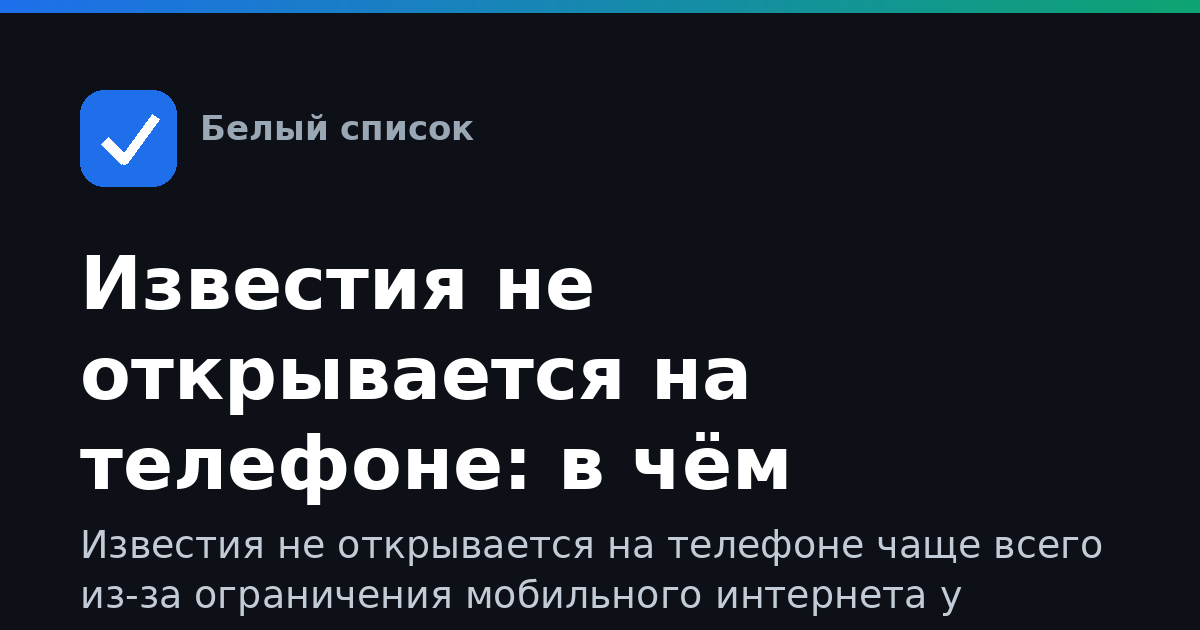 Известия не открывается на телефоне: в чём причина