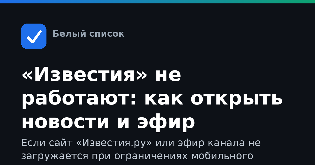 «Известия» не работают: как открыть новости и эфир