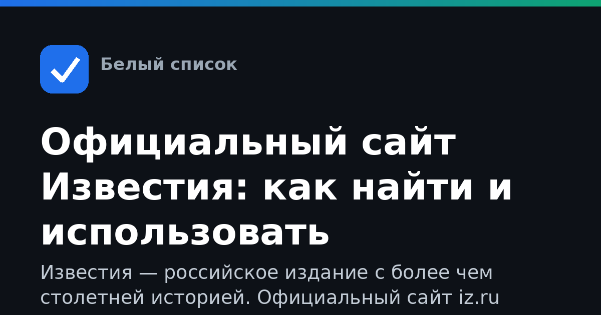 Официальный сайт Известия: как найти и использовать