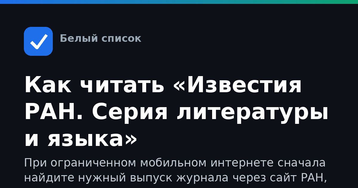 Как читать «Известия РАН. Серия литературы и языка»
