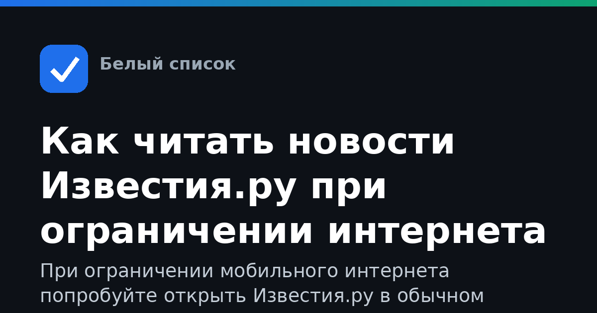 Как читать новости Известия.ру при ограничении интернета