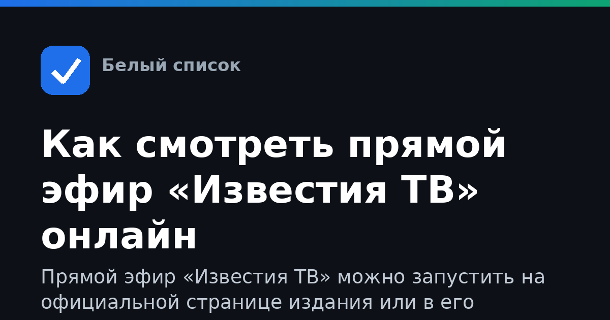 Как смотреть прямой эфир «Известия ТВ» онлайн