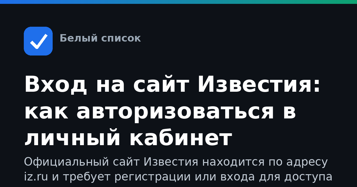 Вход на сайт Известия: как авторизоваться в личный кабинет