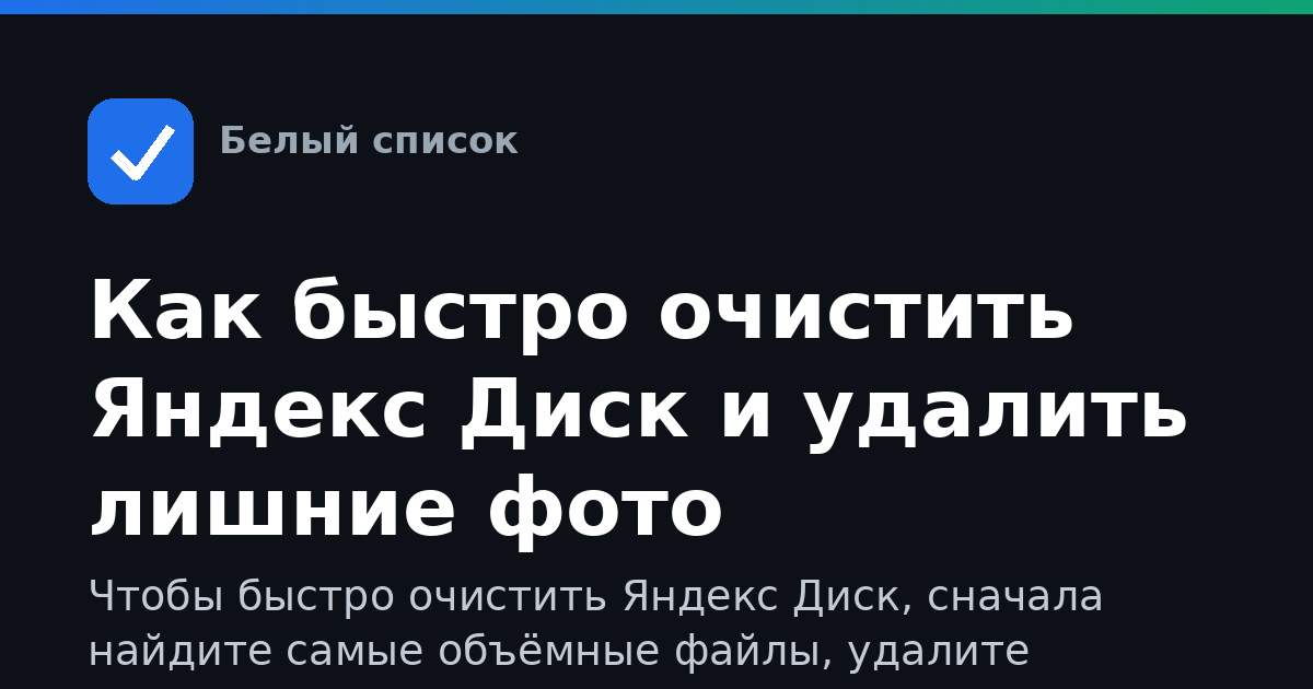 Как быстро очистить Яндекс Диск и удалить лишние фото