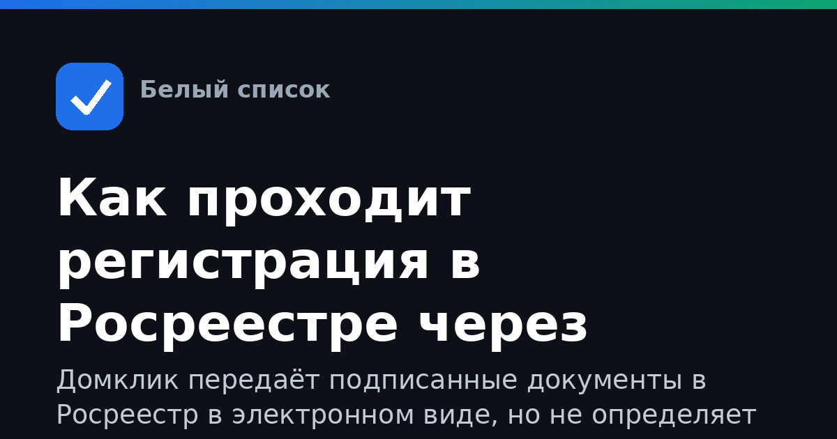 Как проходит регистрация в Росреестре через Домклик