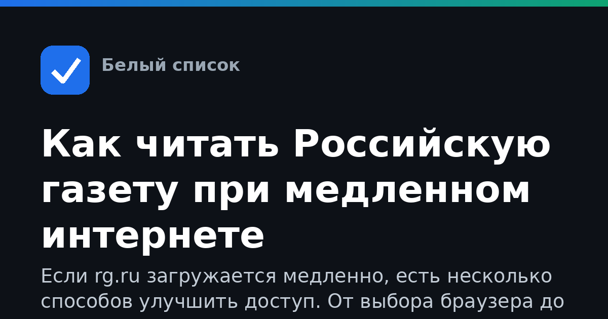Как читать Российскую газету при медленном интернете