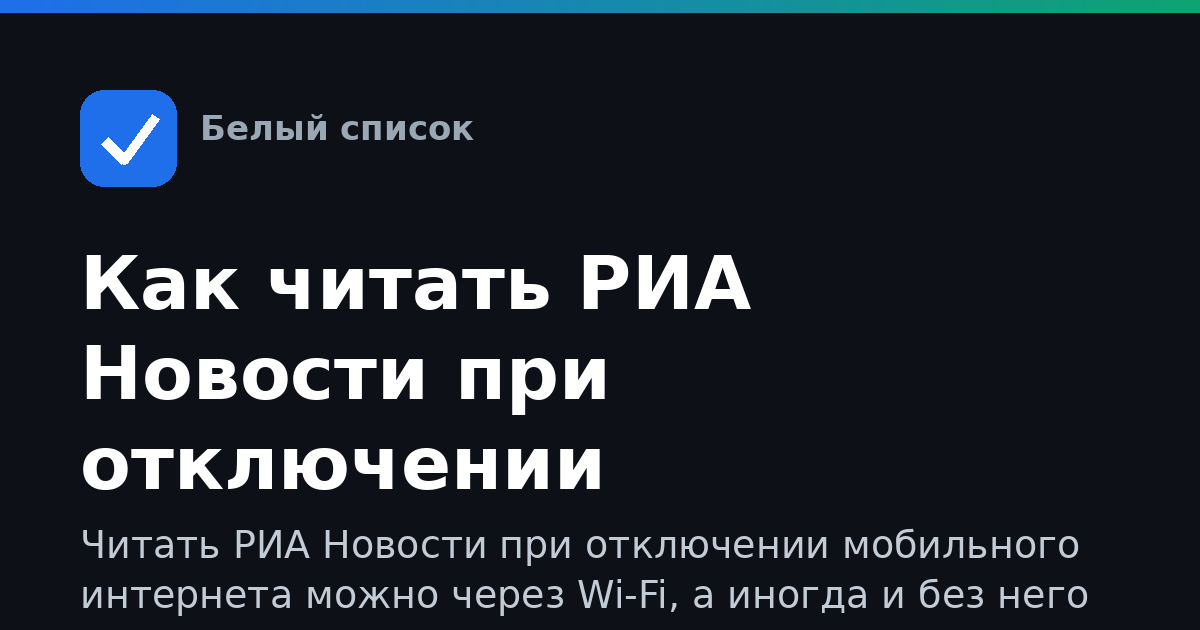 Как читать РИА Новости при отключении мобильного интернета