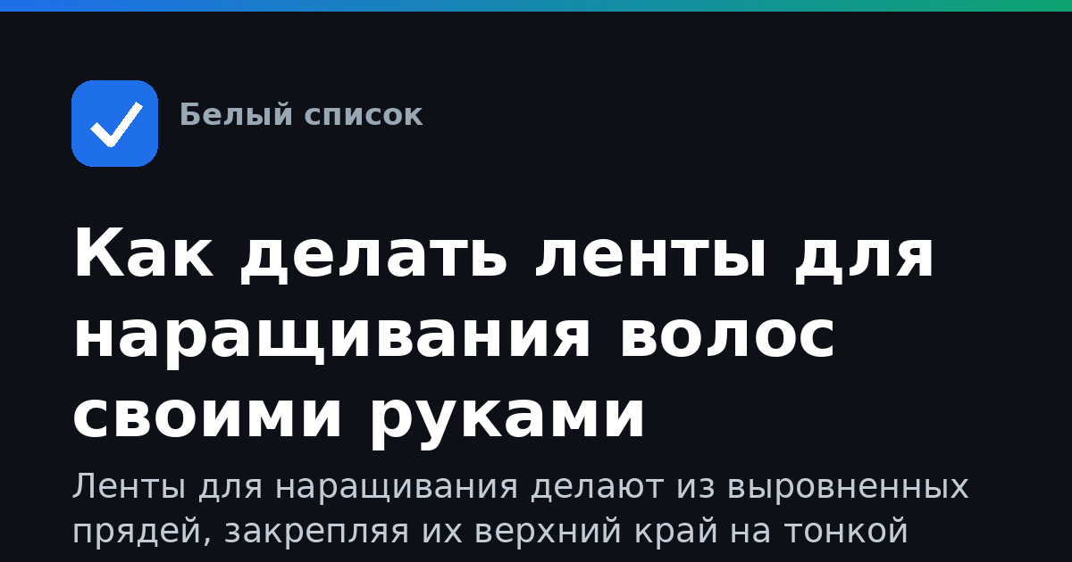 Как делать ленты для наращивания волос своими руками