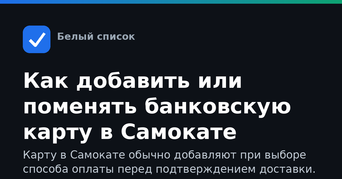 Как добавить или поменять банковскую карту в Самокате