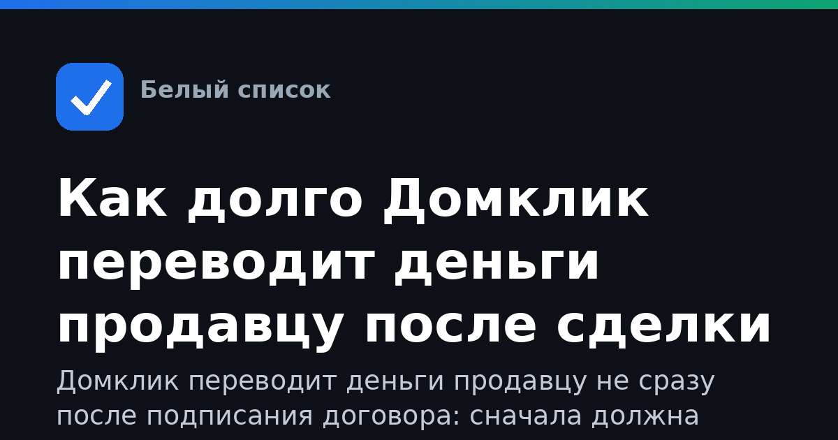 Как долго Домклик переводит деньги продавцу после сделки