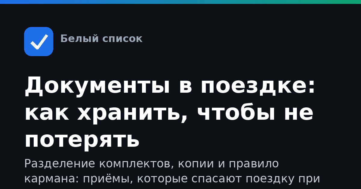 Документы в поездке: как хранить, чтобы не потерять