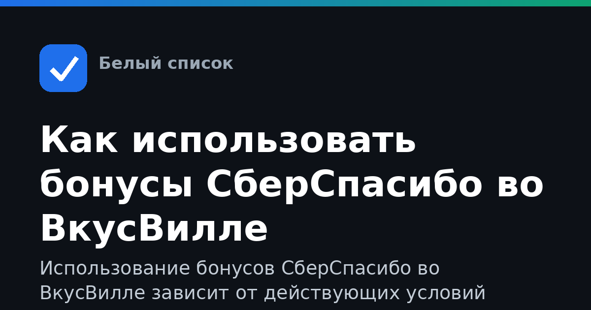 Как использовать бонусы СберСпасибо во ВкусВилле