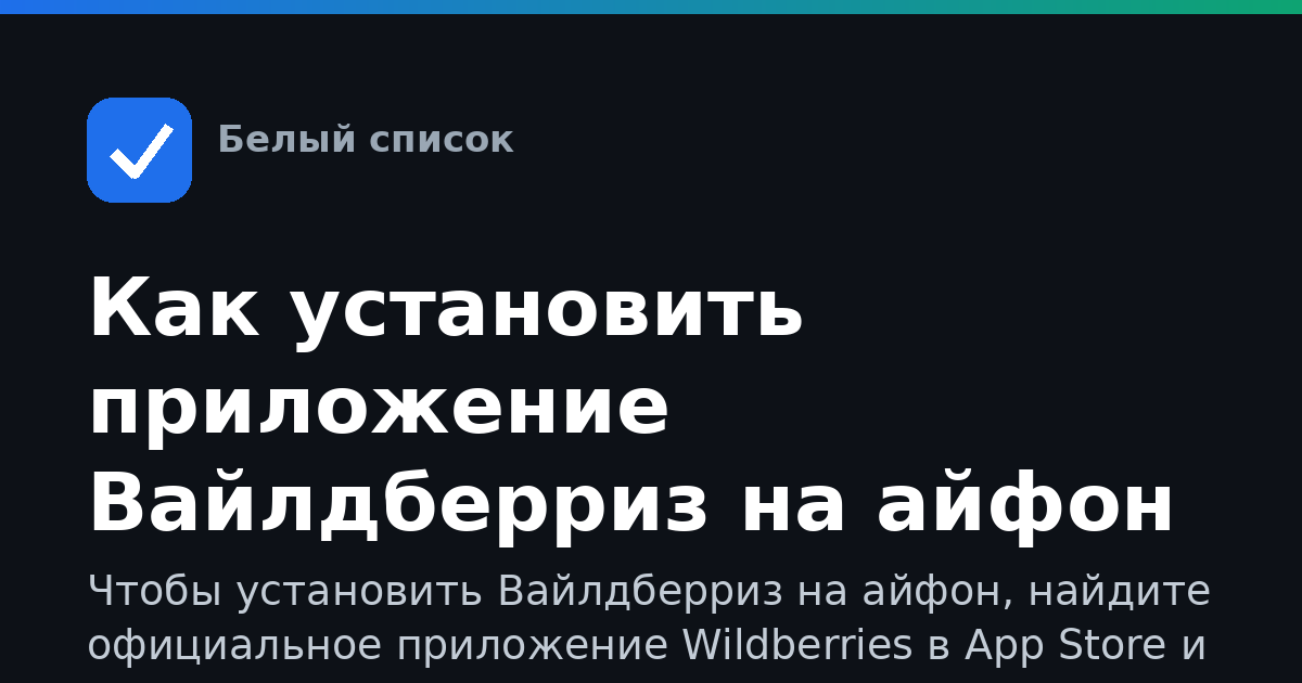 Как установить приложение Вайлдберриз на айфон