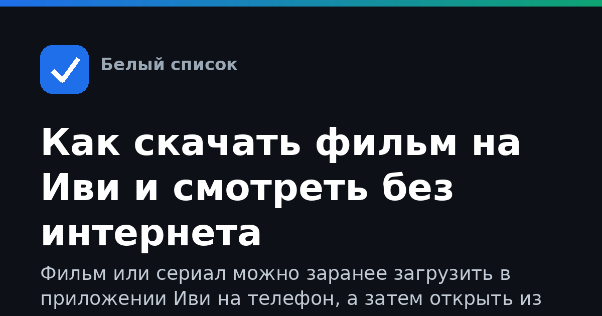 Как скачать фильм на Иви и смотреть без интернета