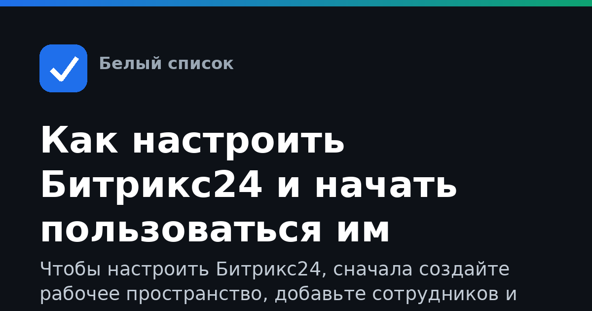 Как настроить Битрикс24 и начать пользоваться им