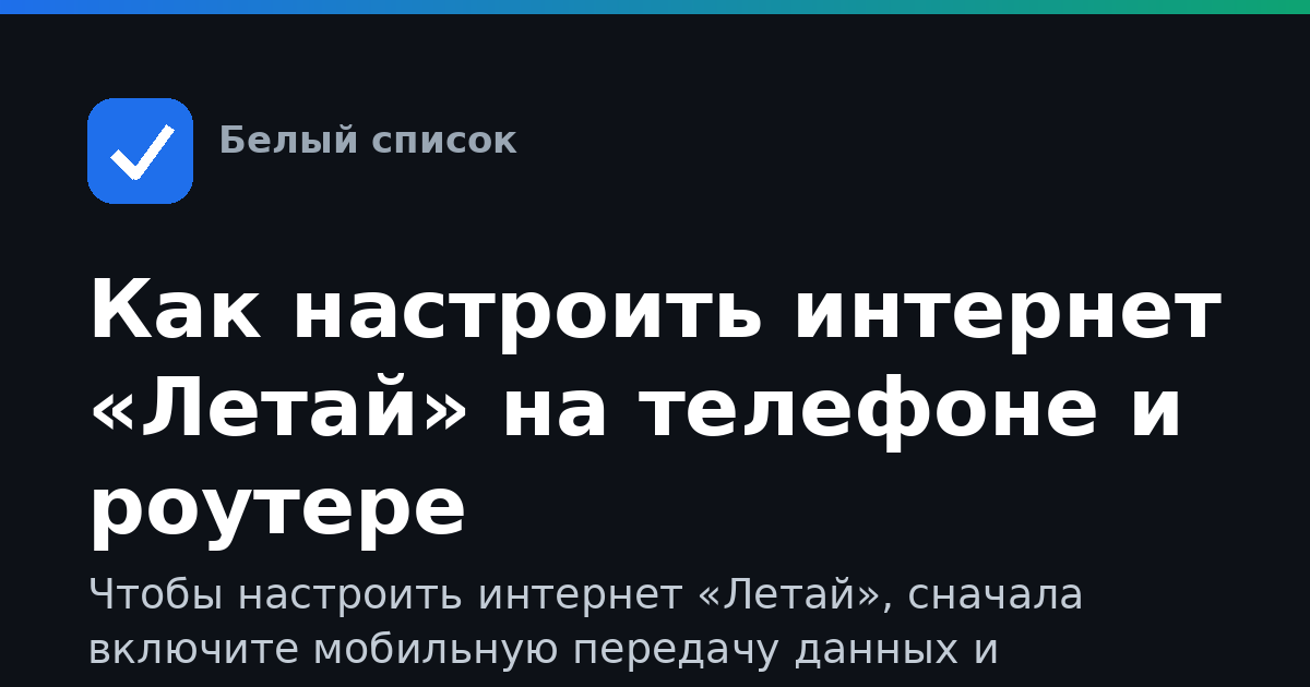 Как настроить интернет «Летай» на телефоне и роутере