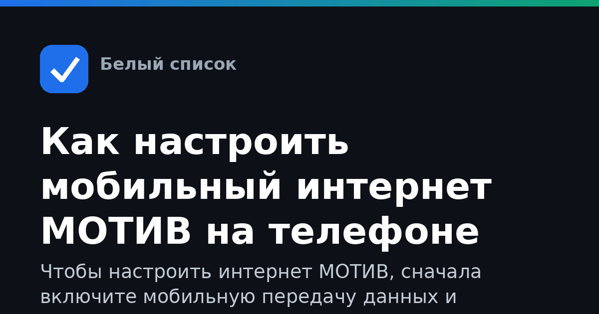 Как настроить мобильный интернет МОТИВ на телефоне