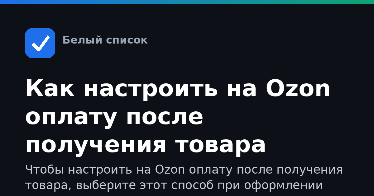Как настроить на Ozon оплату после получения товара