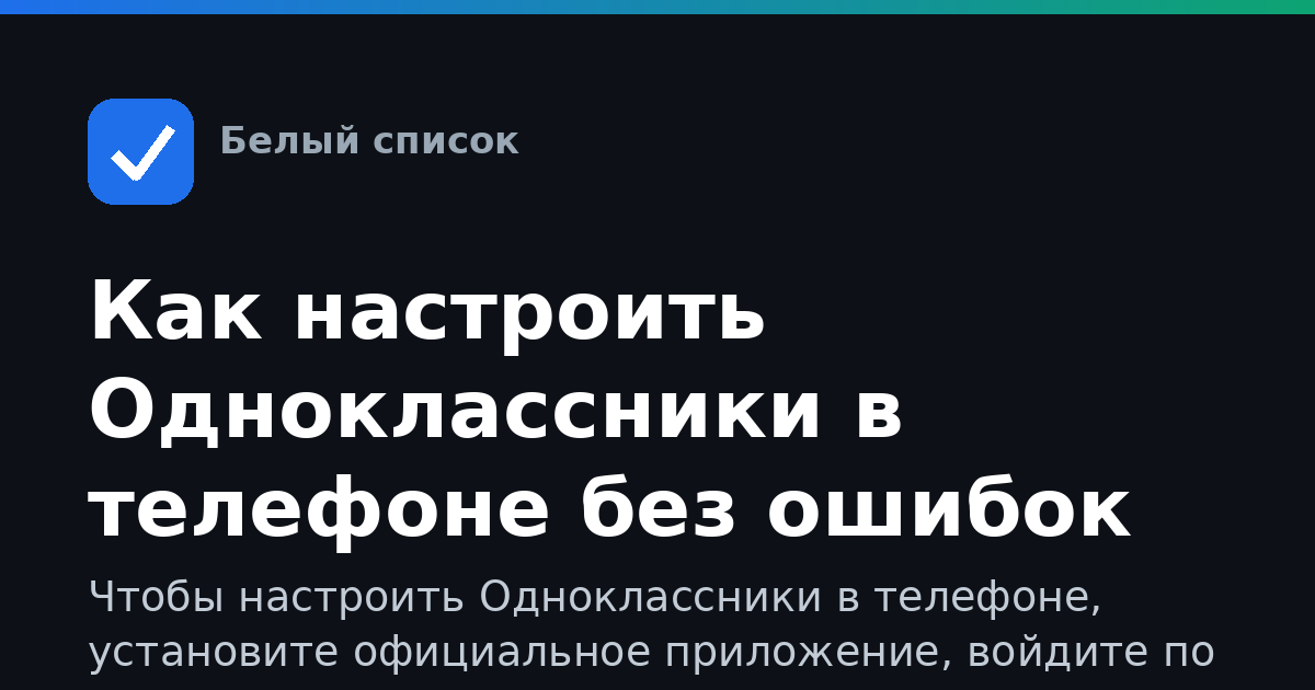 Как настроить Одноклассники в телефоне без ошибок