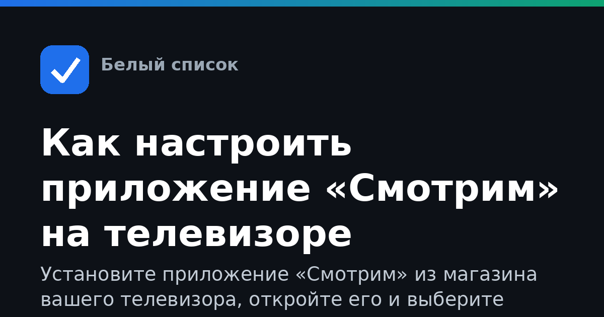 Как настроить приложение «Смотрим» на телевизоре