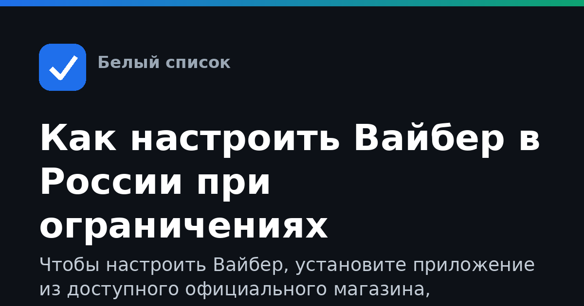 Как настроить Вайбер в России при ограничениях интернета