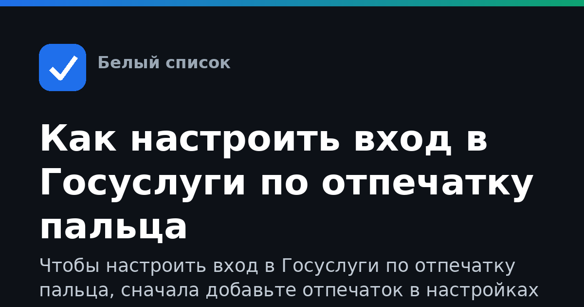 Как настроить вход в Госуслуги по отпечатку пальца