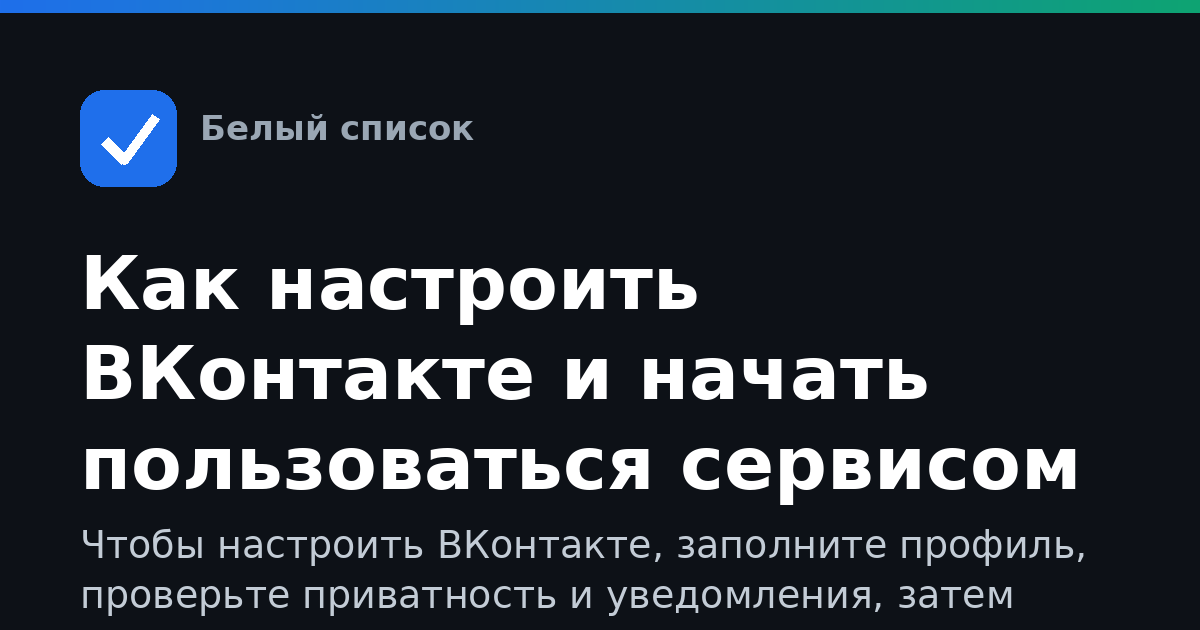 Как настроить ВКонтакте и начать пользоваться сервисом