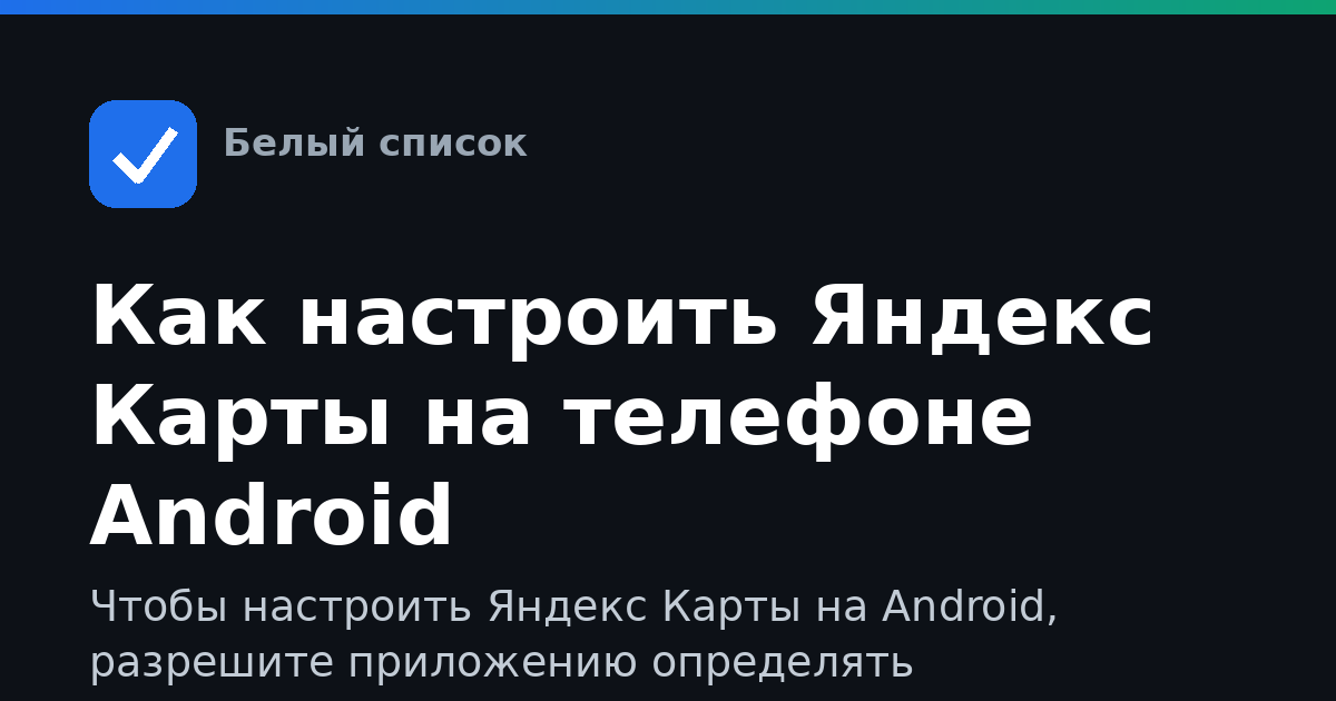 Как настроить Яндекс Карты на телефоне Android