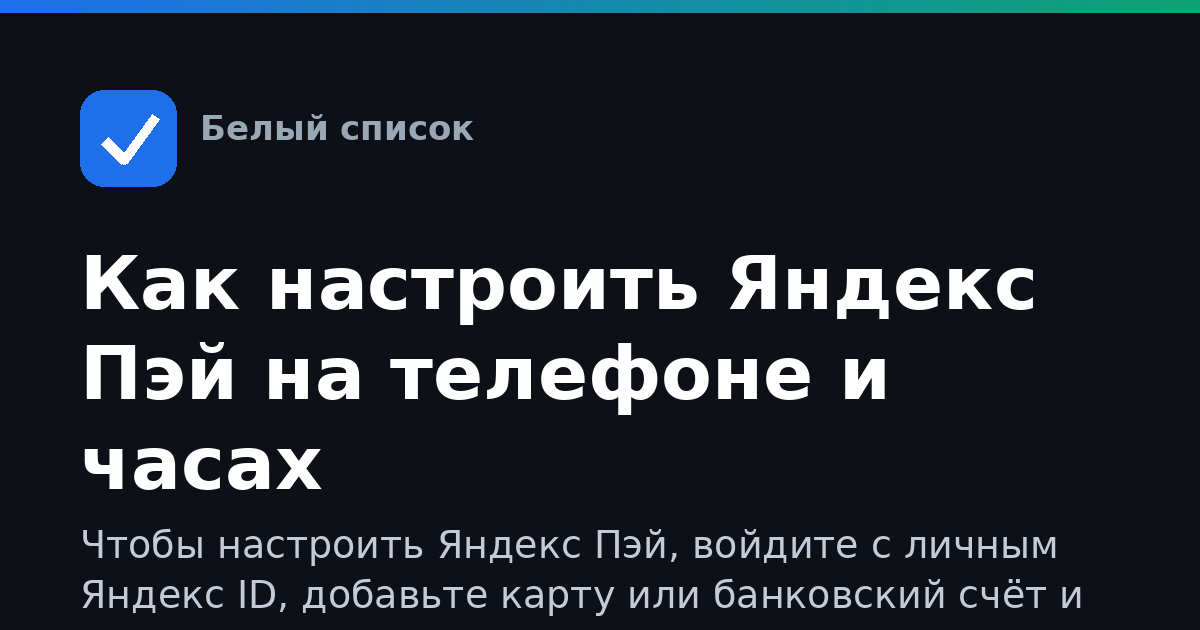 Как настроить Яндекс Пэй на телефоне и часах