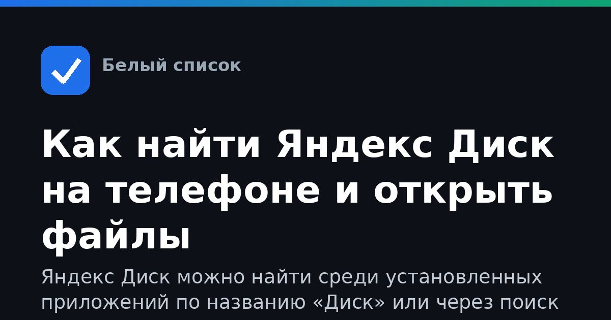 Как найти Яндекс Диск на телефоне и открыть файлы