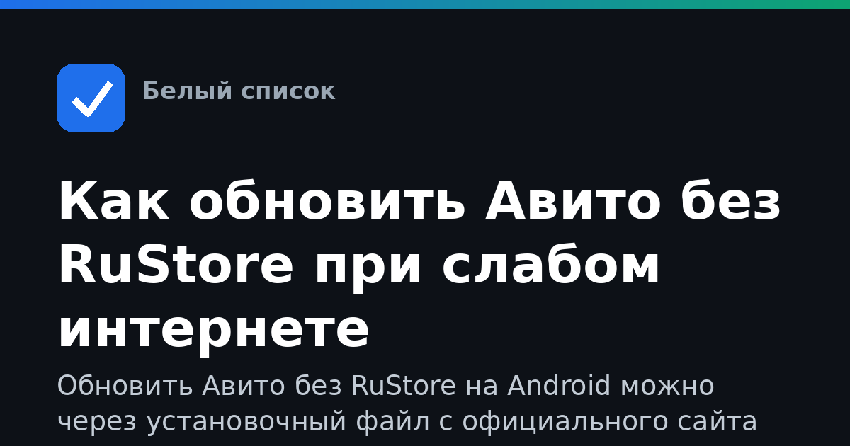 Как обновить Авито без RuStore при слабом интернете