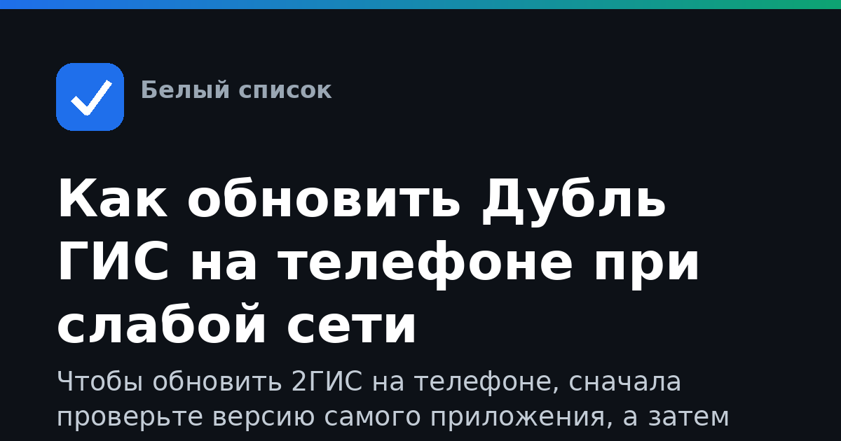 Как обновить Дубль ГИС на телефоне при слабой сети