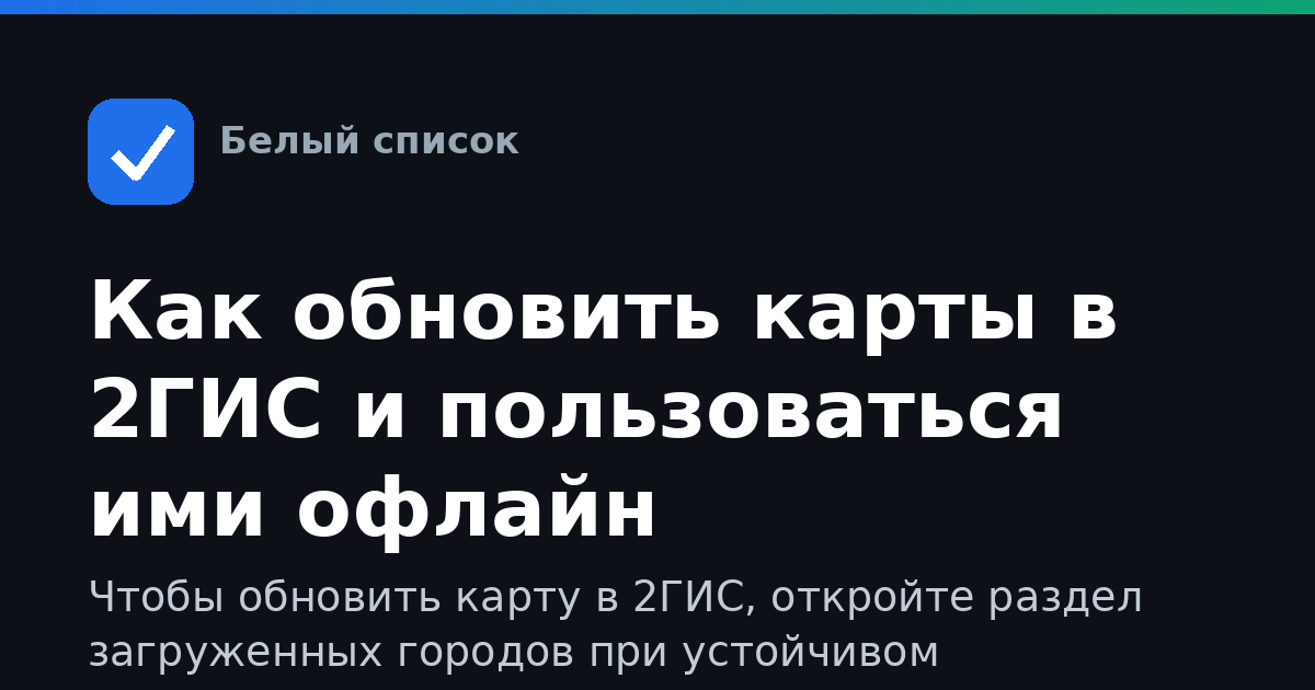 Как обновить карты в 2ГИС и пользоваться ими офлайн