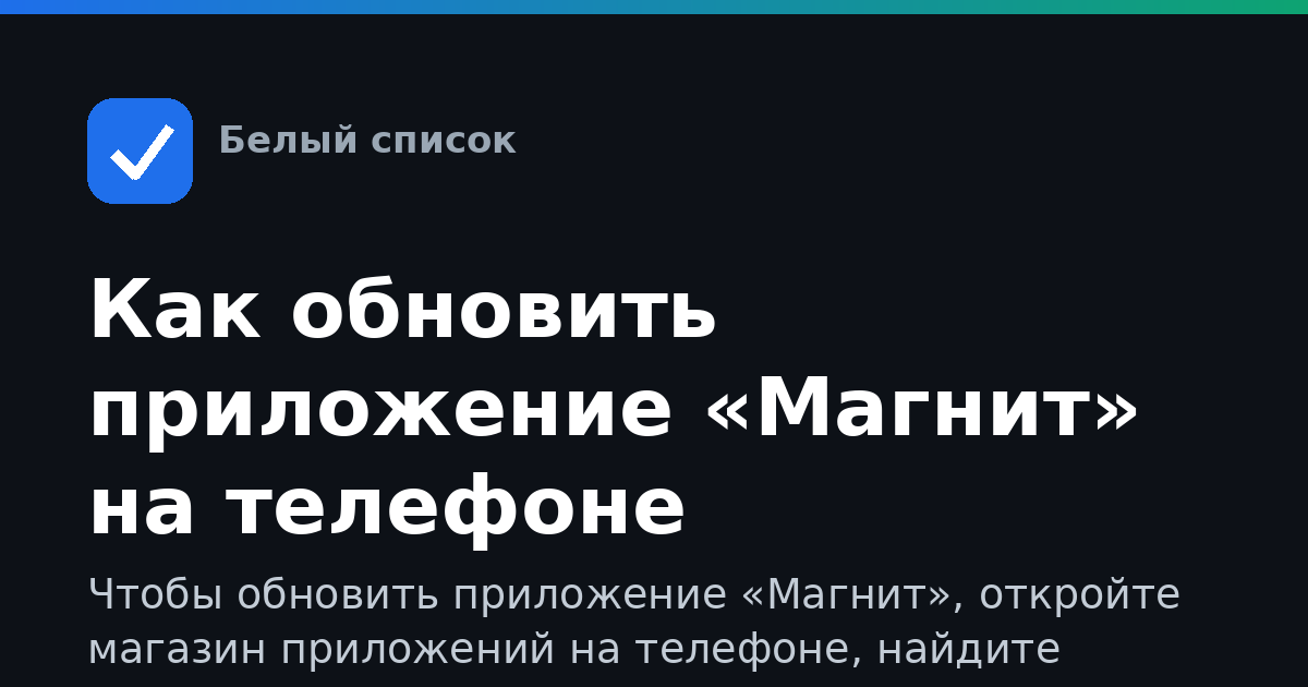 Как обновить приложение «Магнит» на телефоне