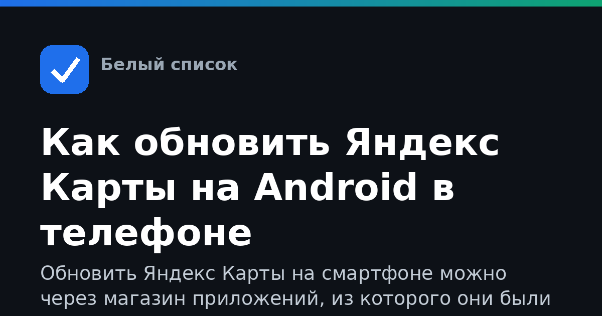 Как обновить Яндекс Карты на Android в телефоне