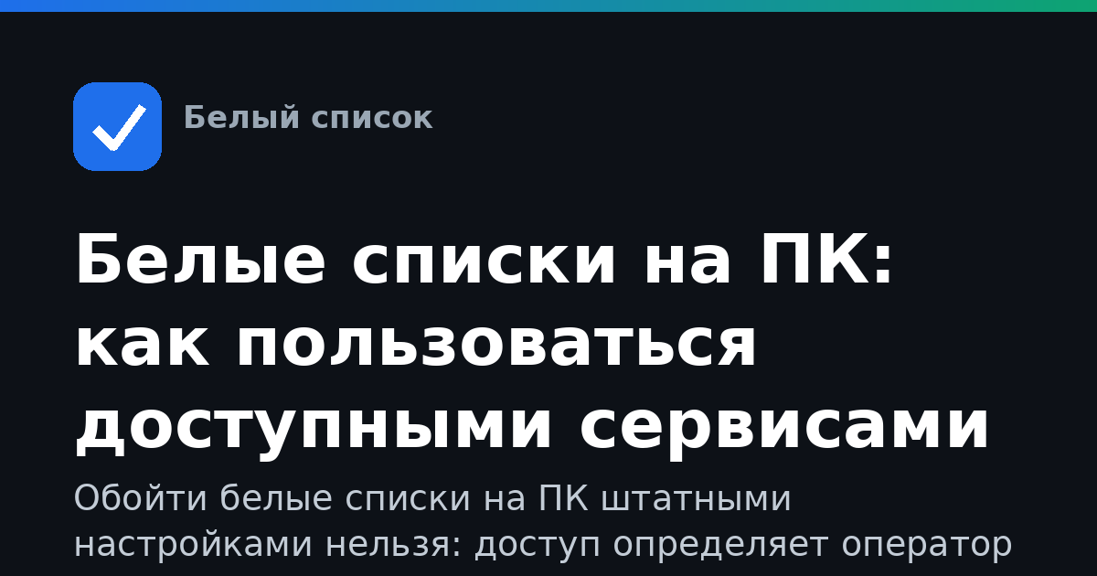 Белые списки на ПК: как пользоваться доступными сервисами