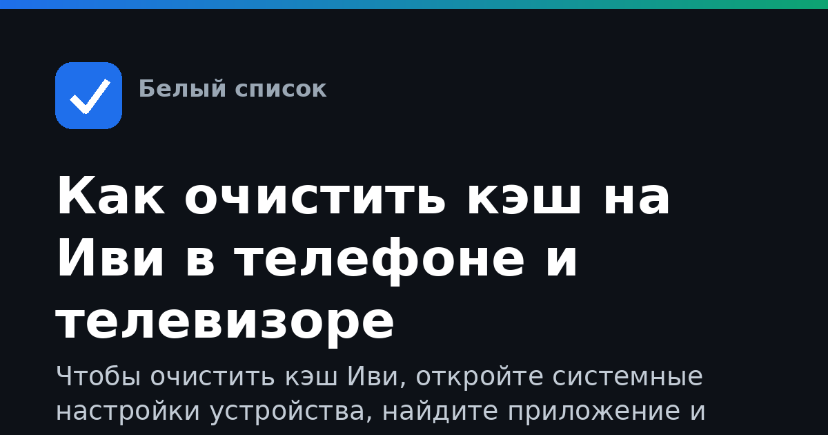 Как очистить кэш на Иви в телефоне и телевизоре