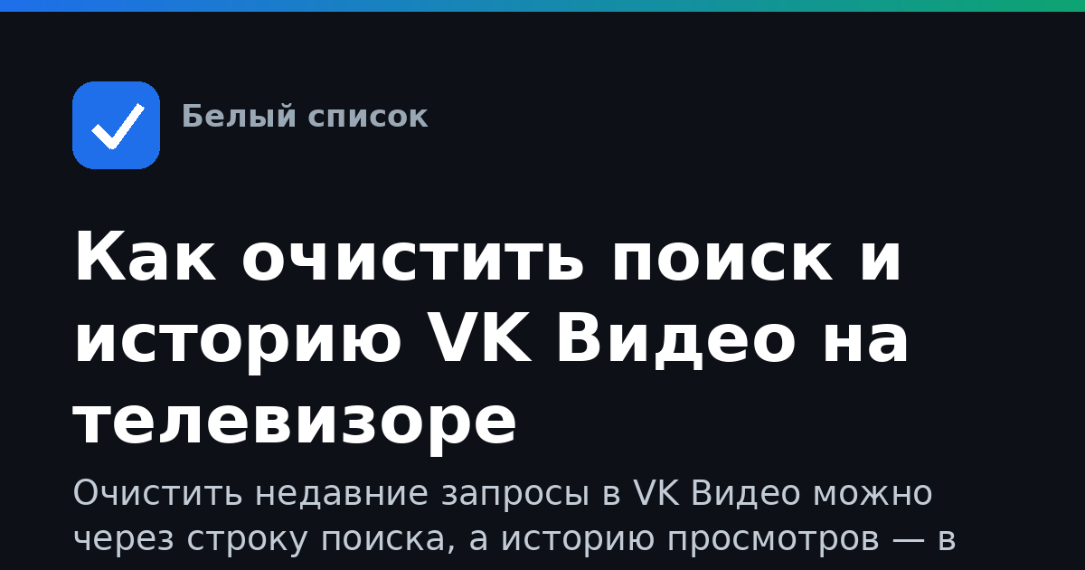 Как очистить поиск и историю VK Видео на телевизоре