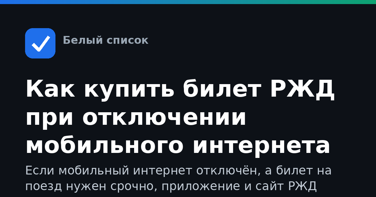 Как купить билет РЖД при отключении мобильного интернета