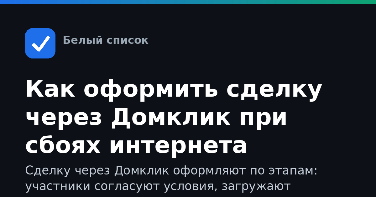 Как оформить сделку через Домклик при сбоях интернета