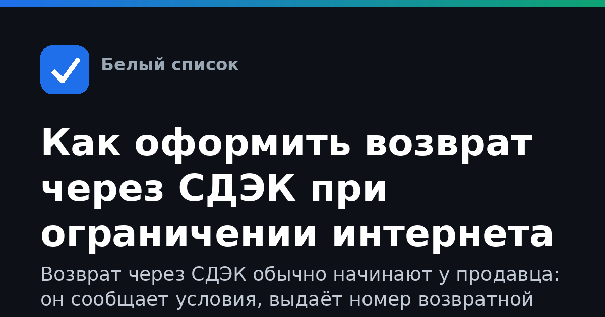 Как оформить возврат через СДЭК при ограничении интернета