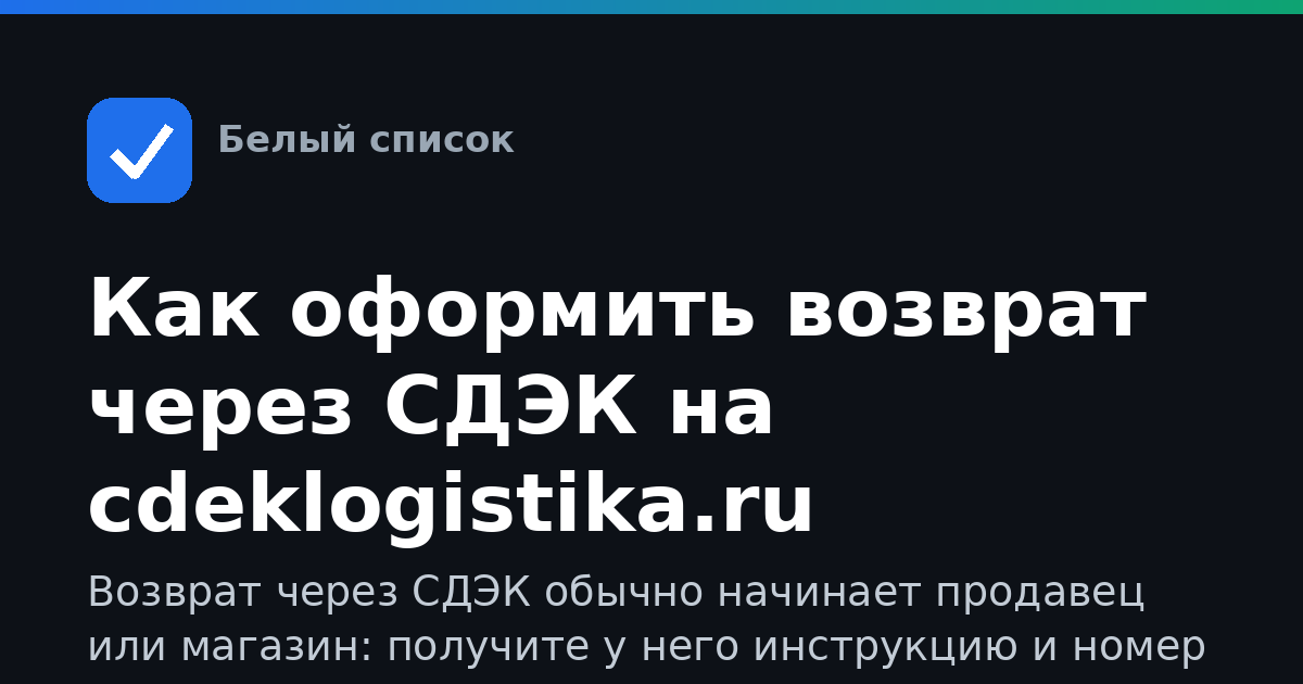 Как оформить возврат через СДЭК на cdeklogistika.ru