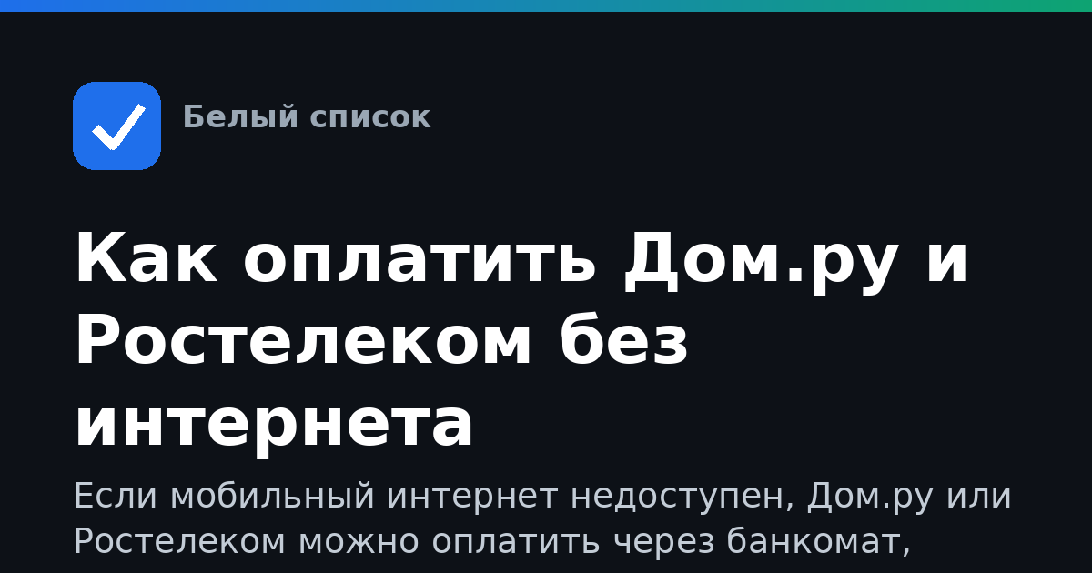 Как оплатить Дом.ру и Ростелеком без интернета