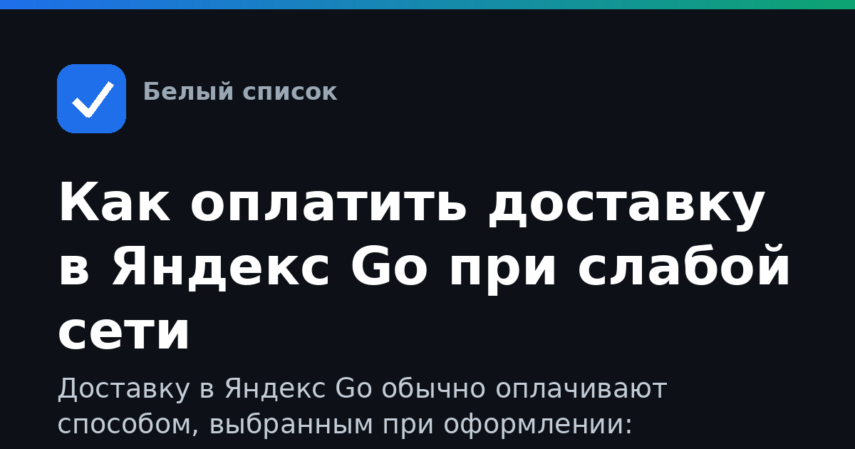 Как оплатить доставку в Яндекс Go при слабой сети