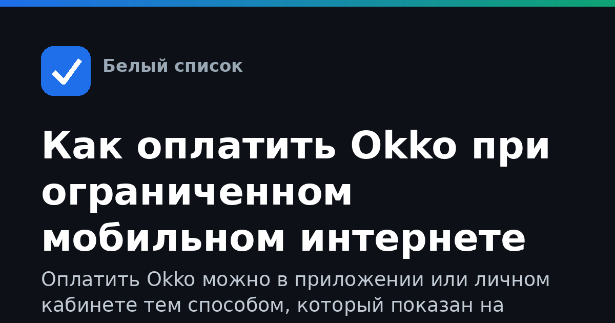 Как оплатить Okko при ограниченном мобильном интернете