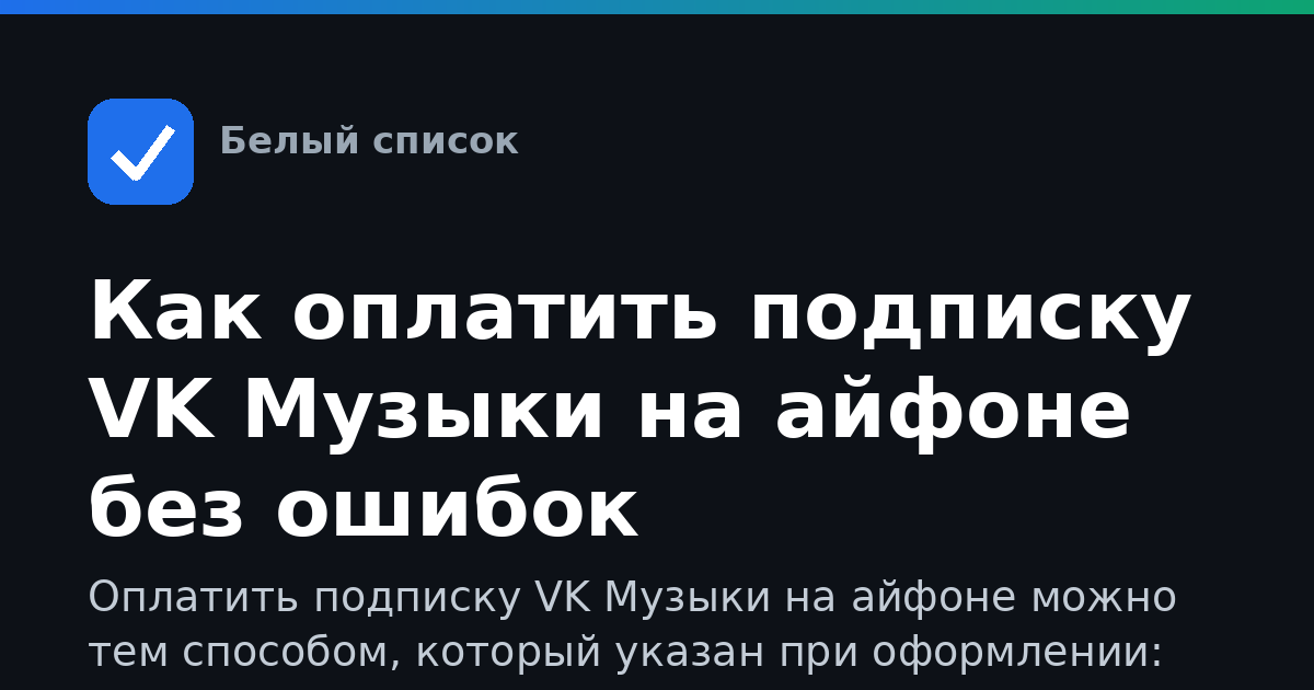 Как оплатить подписку VK Музыки на айфоне без ошибок