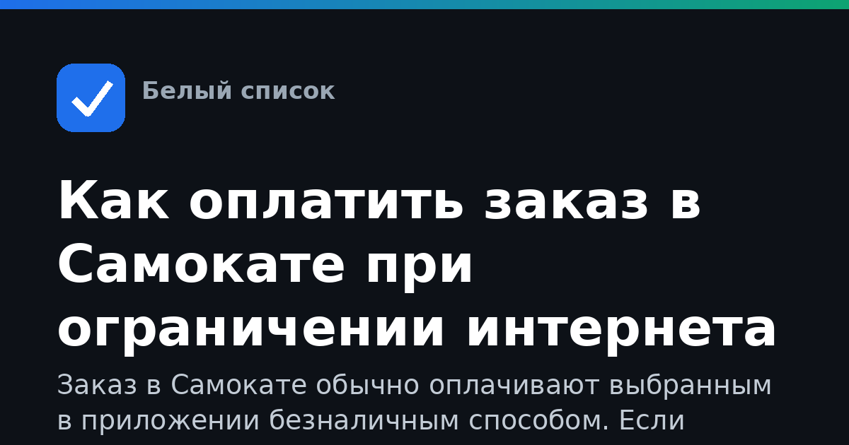 Как оплатить заказ в Самокате при ограничении интернета