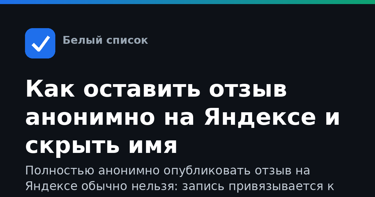 Как оставить отзыв анонимно на Яндексе и скрыть имя