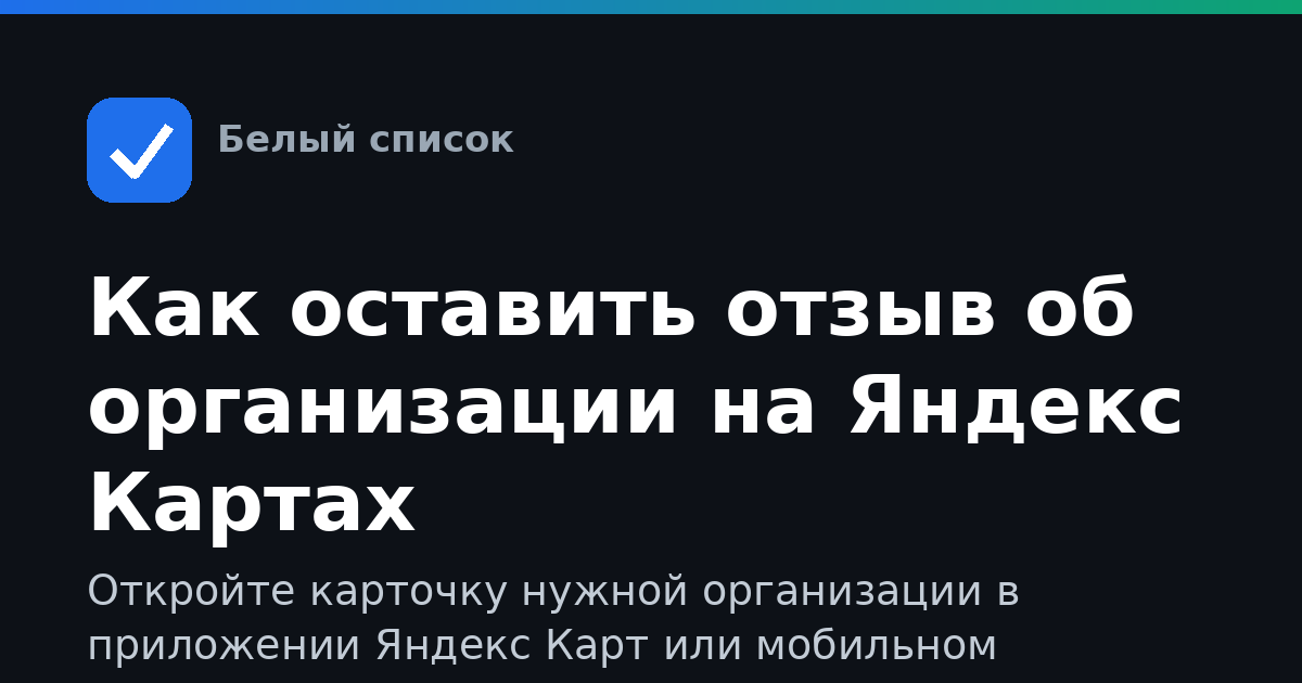 Как оставить отзыв об организации на Яндекс Картах